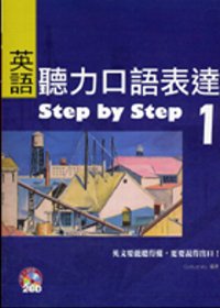英語聽力口語表達Step by Step 1（16K+2CD）