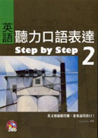 英語聽力口語表達Step by Step 2（16K+2CD）