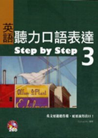 英語聽力口語表達Step by Step 3（16K+2CD）