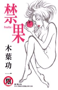 fruits - 禁果(全1冊)(限)(限台灣)