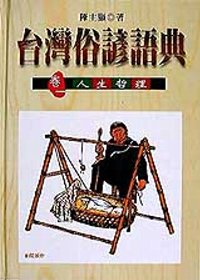 台灣俗諺語典（卷一）：人生哲理