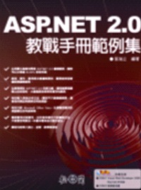 ASP.NET 2.0教戰手冊範例集(附光碟)