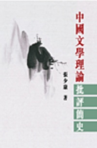 中國文學理論批評簡史
