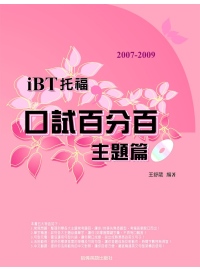2007-2009 iBT托福口試百分百-主題篇(附1MP3...