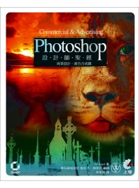Photoshop 設計師聖經－商業設計．廣告合成篇