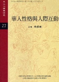 本土心理學研究－第二十七期：華人性格與人際互動