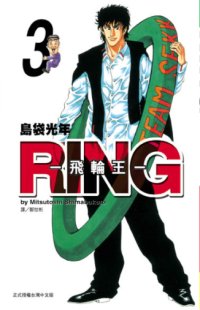 RING - 飛輪王 - 3