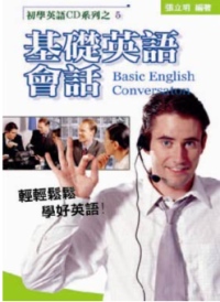 基礎英語會話(書+CD)