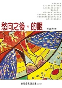 衣谷金名詩文集2007：愁向之後，的眼