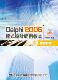 Delphi 2006 程式設計範例教本(含資料庫)(附範例及試用版光碟片CD+DVD)