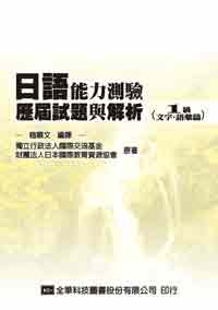 日語能力測驗歷屆試題與解析(1級文字、語彙篇)