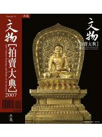 2007中國文物拍賣大典
