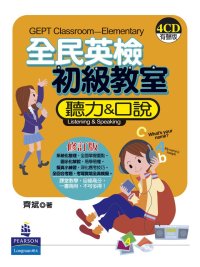 全民英檢初級教室- 聽力&口說(修訂版)（1書 +4片CD）