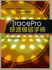 TracePro快速學習手冊