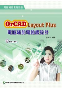 OrCAD Layout Plus - 電腦輔助電路板設計
