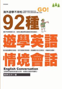 92種遊學英語情境會話