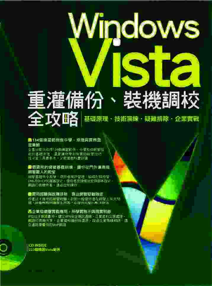Windows Vista重灌備份、裝機調校全攻略