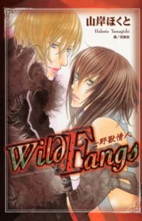 Wild  Fangs - 野獸情人 (全1冊)