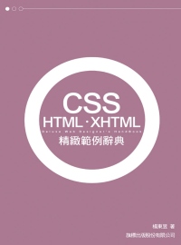 CSS．HTML．XHTML 精緻範例辭典（附1光碟）