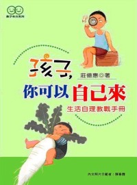 孩子，你可以自己來！生活自理教戰手冊