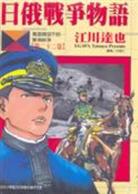 日俄戰爭物語 22(第一部完)