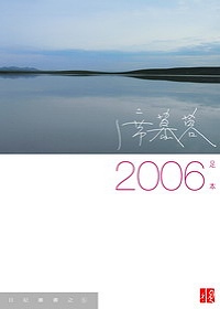 2006/席慕蓉 （足  本）