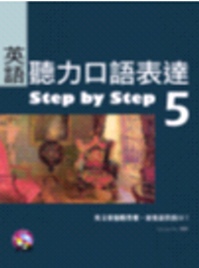英語聽力口語表達Step by Step 5（16K+2CD）