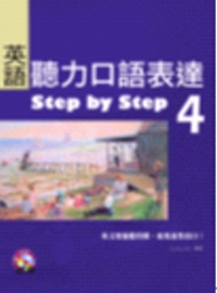 語聽力口語表達Step by Step 4（16K+2CD）
