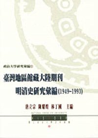 台灣地區館藏大陸期刊明清史研究彙編(1949-1993)