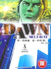 DAWN –旭日東昇– 8(限台灣)