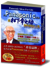 向Panasonic學習──看松下幸之助如何創造3C王國