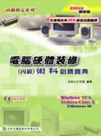 電腦硬體裝修(丙級)術科必勝寶典－(Win XP + FedoraCore3 + 附錄win98)－2006年最新版