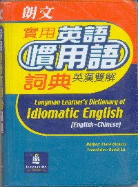 朗文英語慣用語詞典 (英英．英漢雙解)