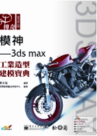3D傳奇模神：3ds max工業造型建模寶典(附光碟)