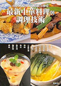 最新中華料理與調理技術