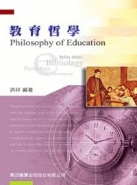 研究所教育哲學（二版）