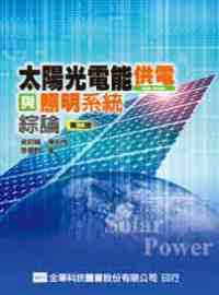 太陽光電能供電與照明系統綜論(...