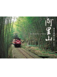 阿里山森林鐵路之美：明信片