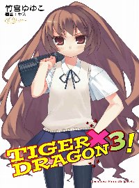 TIGER×DRAGON  03！