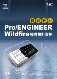 Pro/ENGINEER Wildfire模具設計實務特訓教材(附光碟)