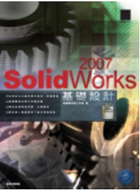 SolidWorks 2007基礎設計