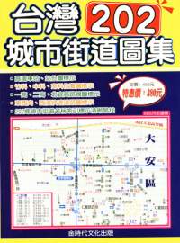 台灣202城市街道圖集