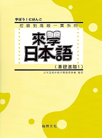 來學日本語（基礎進階1）（書+1CD）（軟精裝）