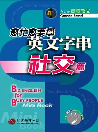 愈忙愈要學英文字串—社交篇(1書+1MP3)