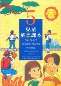 兒童華語課本5(中英文版)