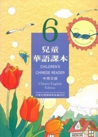 兒童華語課本6(中英文版)