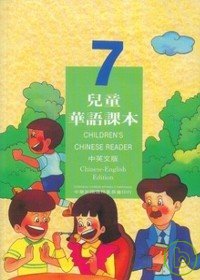 兒童華語課本7(中英文版)