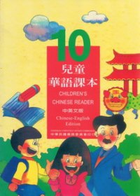 兒童華語課本10(中英文版)