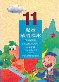 兒童華語課本11(中英文版)