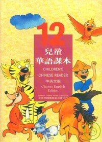 兒童華語課本12(中英文版)